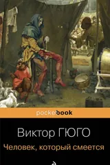 Обложка Человек, который смеется