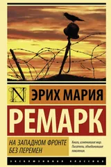 Обложка На западном фронте без перемен