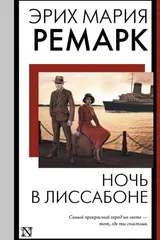 Обложка «Ночь в Лиссабоне»