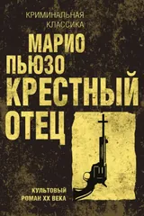 Обложка «Крёстный отец»