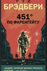 Обложка «451° по Фаренгейту»