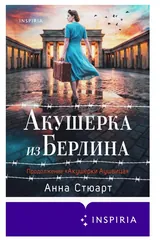Обложка «Акушерка из Берлина»