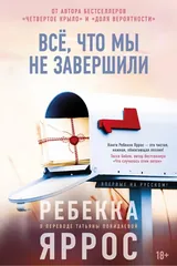 Обложка Всё, что мы не завершили