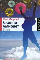 Обложка Скиппи умирает