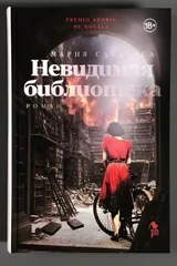 Обложка Невидимая библиотека