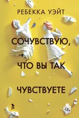 Обложка Сочувствую,что вы так чувствуете