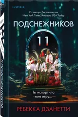 Обложка 11 подснежников