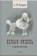 Обложка Белый пудель