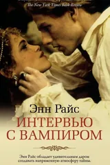 Обложка «Интервью с вампиром»