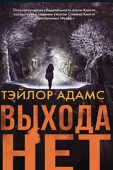Обложка «выхода нет»