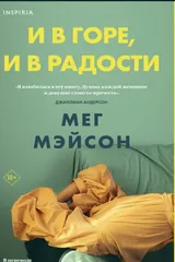 Обложка «И в горе, и в радости»
