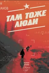 Обложка «Там тоже люди»