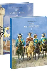Обложка «Три мушкетёра том 1 и 2»