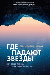 Обложка Где падают звезды