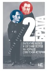 2 брата: Валентин Катаев и Евгений Петров на корабле советской истории