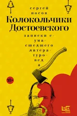 Колокольчики Достоевского: записки сумасшедшего литературоведа