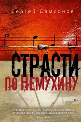 Страсти по Немухину