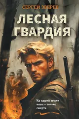 Обложка Лесная гвардия