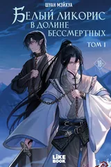 Обложка Белый ликорис в долине бессмертных. Том 1