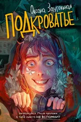 Обложка «Подкроватье»
