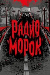Обложка «Радио морок»