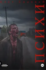 Обложка Психи