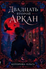 Обложка «Двадцать второй аркан»