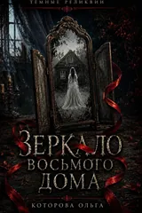 Обложка Зеркало восьмого дома
