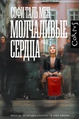 Обложка «Молчаливые сердца»