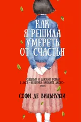 Обложка Как я решила умереть от счастья