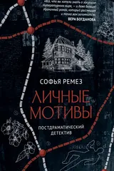 Личные мотивы