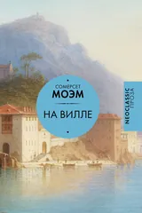Обложка На вилле (сборник)