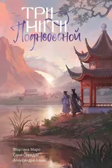 Обложка Три нити Поднебесной