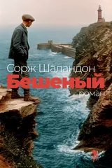 Обложка Бешеный