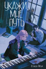 Обложка «Укажи мне путь»