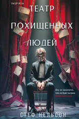 Обложка Театр похищенных людей