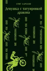 Обложка Девушка с татуировкой дракона