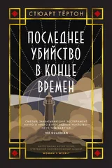 Обложка Последнее убийство в конце времён