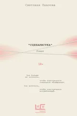 Сценаристка