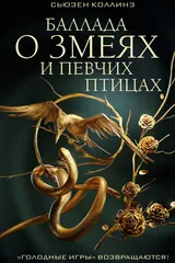 Обложка «Баллада о змеях и певчих птицах»