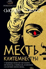 Обложка Месть Клитемнестры