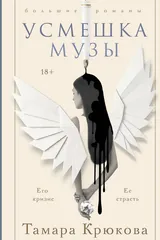 Обложка Усмешка музы