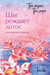 Обложка Шаг рождает лотос. Разрушение кокона