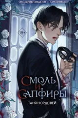 Обложка Смоль и сапфиры