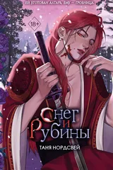 Обложка Снег и рубины