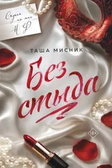 Обложка «Без стыда»