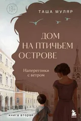 Обложка Дом на птичьем острове. Наперегонки с ветром