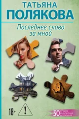 Обложка Последнее слово за мной