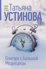 Обложка Олигарх с Большой Медведицы