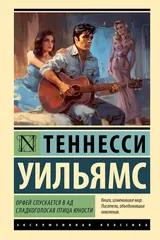 Обложка Орфей спускается в ад. Сладкоголосая птица юности